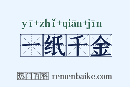 一纸千金是什么意思的图片
